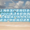 上海市落户职称目录(2021年这些职称可上海居转户或人才引进落户附职称目录表)