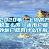 2020年，上海房产税怎么缴？本市户籍、外地户籍有什么区别？