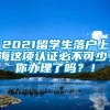 2021留学生落户上海这项认证必不可少，你办理了吗？！