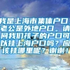 我是上海市集体户口，老公是外地户口。请问我们孩子的户口可以挂上海户口吗？应该挂哪里呢？谢谢！