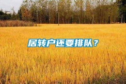 居转户还要排队？