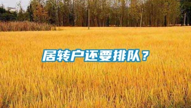 居转户还要排队？