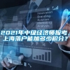 2021年中级经济师报考，上海落户能加多少积分？