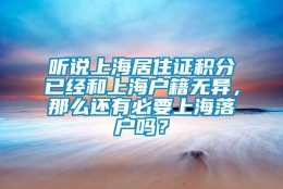 听说上海居住证积分已经和上海户籍无异，那么还有必要上海落户吗？