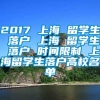 2017 上海 留学生 落户 上海 留学生 落户 时间限制 上海留学生落户高校名单