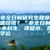 非全日制研究生就业遭歧视？“非全日制=本科生、课程水、混学位······”