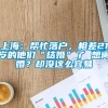 上海：帮忙落户，相差21岁的他们“结婚”了 想离婚？却没这么容易