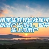 留学生有异地社保可以落户上海吗，留学生上海落户