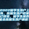 2022留学生落户上海，应届生落户政策已放宽，留学生是否能走应届生落户通道？