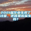 2021届毕业生缴了社保，还算是应届生吗？