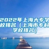 2022年上海大专学校排名（上海市专科学校排名）