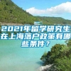 2021年留学研究生在上海落户政策有哪些条件？