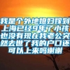 我是个外地媳妇嫁到上海已经9年了小孩也没有现在我老公突然去世了我的户口还可以上来吗谢谢