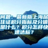 问题：最新版上海居住证积分指标及分值是什么？积分怎样快速达标？