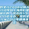 我女儿2008经别人介绍嫁到上海我们是湖北的，现小孩5岁，户口也没办，现我女儿从2012年精神不正