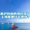 来沪创业的海归落户上海需要什么条件？