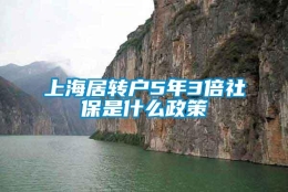 上海居转户5年3倍社保是什么政策