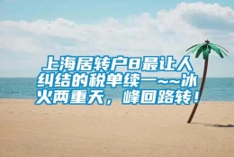 上海居转户8最让人纠结的税单续一~~冰火两重天，峰回路转！