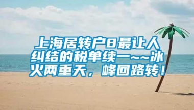 上海居转户8最让人纠结的税单续一~~冰火两重天，峰回路转！