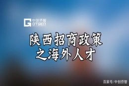 陕西海外人才引进与外资企业投资政策解读