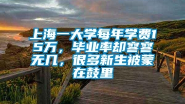 上海一大学每年学费15万，毕业率却寥寥无几，很多新生被蒙在鼓里