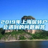 2019年上海居转户会遇到的问题解答