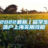 2022最新丨留学生落户上海实用攻略