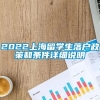 2022上海留学生落户政策和条件详细说明