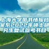 上海大学图书情报档案系2022年硕士研究生复试参考书目