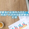 想要落户必须月入过万？不同落户方式对社保的要求汇总