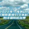 2022年，海外offer如何置换4+0本科？附详细院校名单