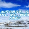 30岁北漂没房、没户口、没车，相亲有人要吗？