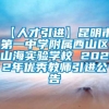 【人才引进】昆明市第一中学附属西山区山海实验学校 2022年优秀教师引进公告