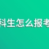 往届本科生怎么报考研究生