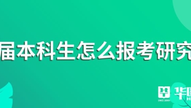 往届本科生怎么报考研究生