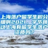 上海落户留学生积分细则2021，字节跳动上海有留学生落户资质吗？