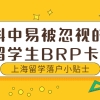 留学落户小贴士—材料中易被忽视的英国留学生BRP卡