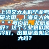 上海交大本科毕业考研出国，上海交大的＊＊与南航，北航谁好？这个专业貌似很冷们，出国深造机会大吗？