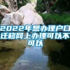 2022年想办理户口迁移网上办理可以不可以