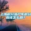 上海积分落户年龄分应该怎么算？