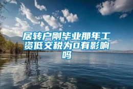 居转户刚毕业那年工资低交税为0有影响吗