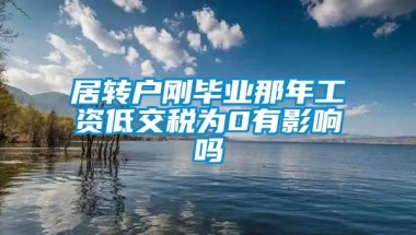 居转户刚毕业那年工资低交税为0有影响吗