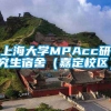 上海大学MPAcc研究生宿舍（嘉定校区）