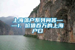 上海落户系列问答——1. 价值百万的上海户口