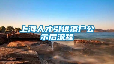 上海人才引进落户公示后流程