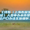 《持有〈上海市居住证〉人员申办本市常住户口办法实施细则》