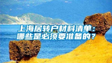 上海居转户材料清单：哪些是必须要准备的？