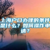 上海户口办理的条件是什么？如何操作申请？