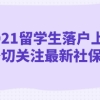 2021留学生落户上海，需密切关注最新社保基数