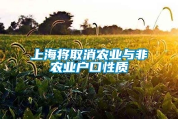 上海将取消农业与非农业户口性质